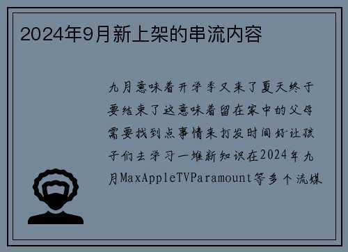 2024年9月新上架的串流内容 