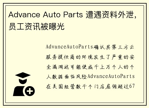 Advance Auto Parts 遭遇资料外泄，员工资讯被曝光