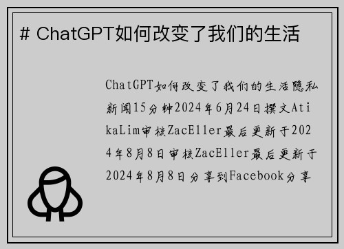 # ChatGPT如何改变了我们的生活 