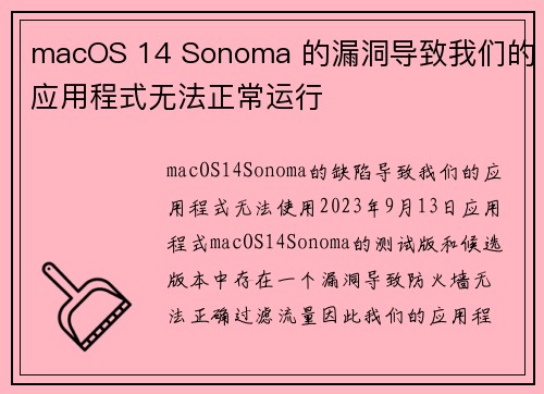 macOS 14 Sonoma 的漏洞导致我们的应用程式无法正常运行 