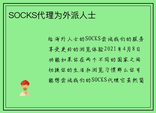 SOCKS代理为外派人士 