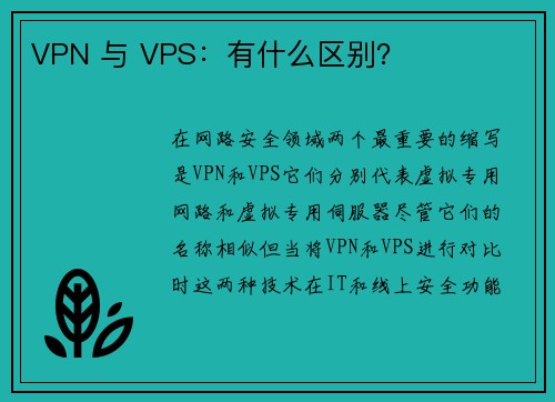 VPN 与 VPS：有什么区别？ 