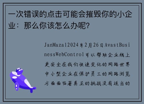 一次错误的点击可能会摧毁你的小企业：那么你该怎么办呢？