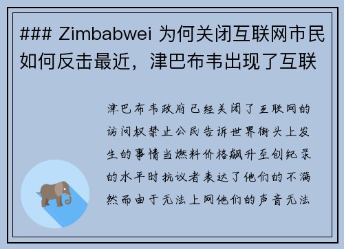 ### Zimbabwei 为何关闭互联网市民如何反击最近，津巴布韦出现了互联网关闭的情况，