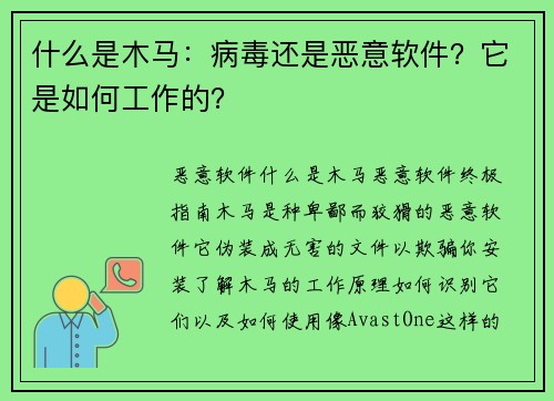 什么是木马：病毒还是恶意软件？它是如何工作的？