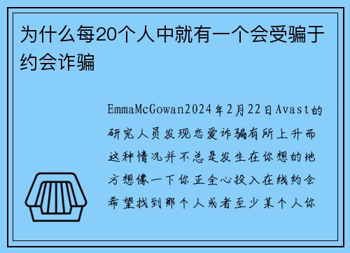 为什么每20个人中就有一个会受骗于约会诈骗 