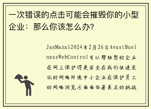 一次错误的点击可能会摧毁你的小型企业：那么你该怎么办？